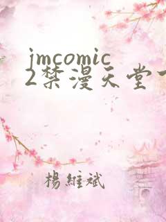 jmcomic2禁漫天堂下载