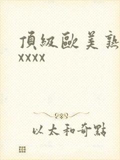 顶级欧美熟妇xxxxx