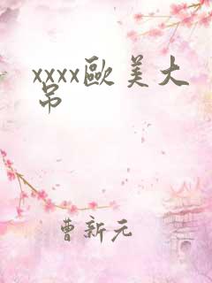 xxxx欧美大吊