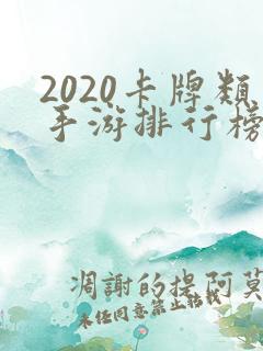 2020卡牌类手游排行榜