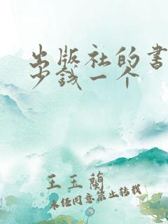 出版社的书号多少钱一个