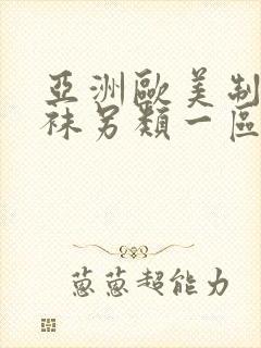 亚洲欧美制服丝袜另类一区二区