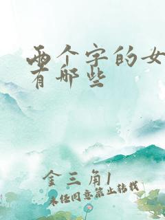 两个字的女演员有哪些 两个字的女演员有哪些