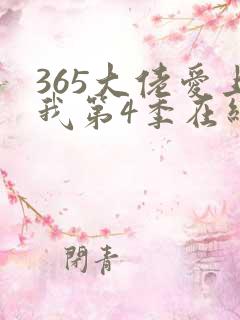 365大佬爱上我第4季在线观看免费 365大佬爱上我第4季在线观看免费