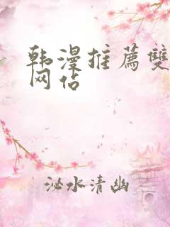 韩漫推荐双男主网站