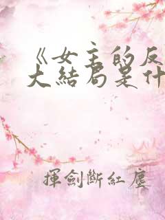 《女主的反击》大结局是什么 《女主的反击》大结局是什么