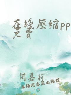 在线压缩ppt免费