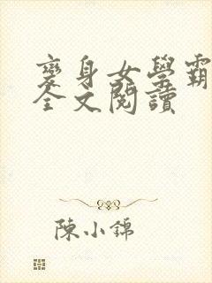 变身女学霸免费全文阅读