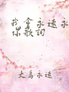 我会永远永远爱你歌词