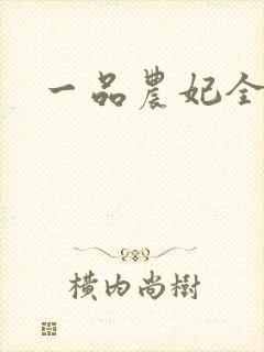 一品农妃全文