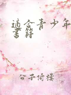 适合青少年励志书籍