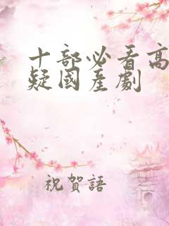 十部必看高分悬疑国产剧