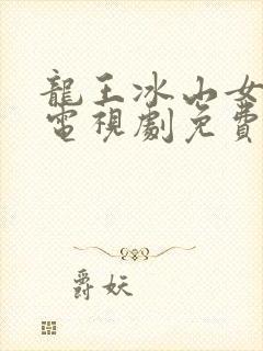 龙王冰山女总裁电视剧免费观看 龙王冰山女总裁电视剧免费观看
