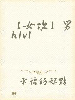 【女攻】男主受h1v1