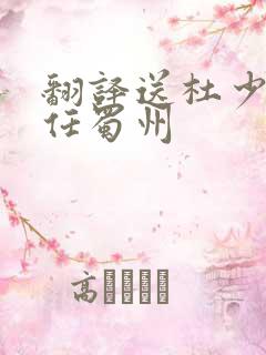 翻译送杜少府之任蜀州