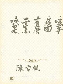 嗓子有痰咳不出是怎么回事 嗓子有痰咳不出是怎么回事