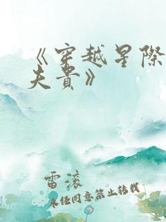 《穿越星际妻荣夫贵》
