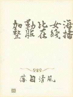 加勒比女海盗完整版在线播放