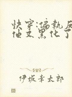 快穿:偏执反派他又黑化了