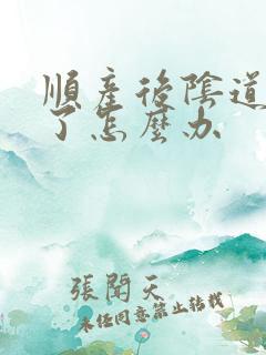 顺产后阴道口松了怎么办 顺产后阴道口松了怎么办
