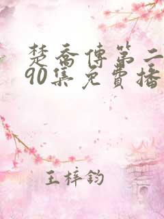楚乔传第二部190集免费播放 楚乔传第二部190集免费播放