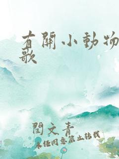 有关小动物的儿歌