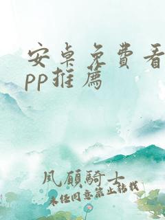 安卓免费看剧app推荐 安卓免费看剧app推荐