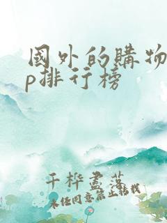 国外的购物app排行榜