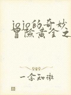 jojo的奇妙冒险黄金之风布加拉提