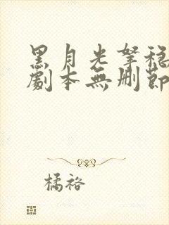 黑月光拿稳be剧本无删节