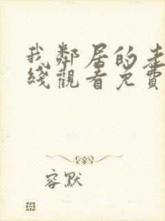 我邻居的老婆在线观看免费高清日剧