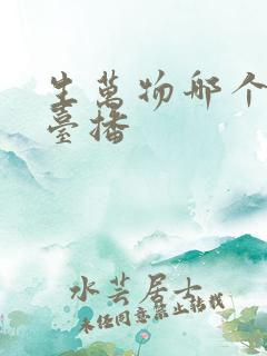 生万物哪个电视台播