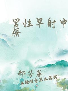 男性早射中药治疗