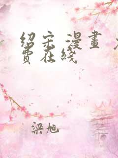 绍宋 漫画 免费在线