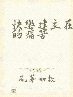 快乐建立在别人的痛苦