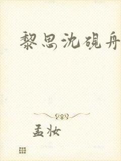 黎思沈砚舟结局 黎思沈砚舟结局
