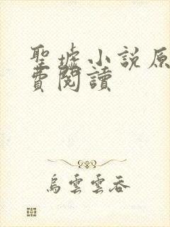 圣墟小说原文免费阅读