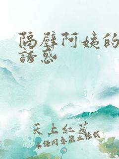 隔壁阿姨的丝袜诱惑