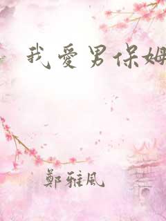 我爱男保姆林越