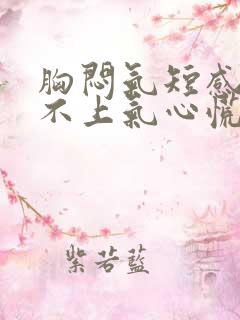 胸闷气短感觉喘不上气心慌