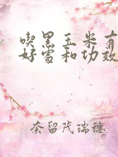 吃黑玉米有什么好处和功效