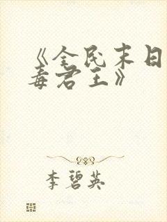 《全民末日我病毒君王》