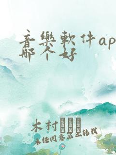 音乐软件app哪个好