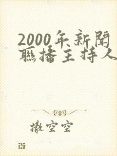 2000年新闻联播主持人