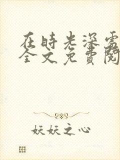 在时光深处等你全文免费阅读
