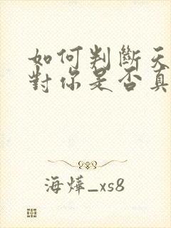 如何判断天蝎女对你是否真心实意