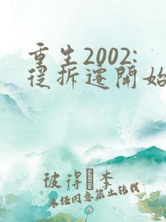 重生2002:从拆迁开始发家致富全本txt下载