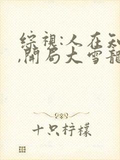 综视:人在知否,开局大雪龙骑
