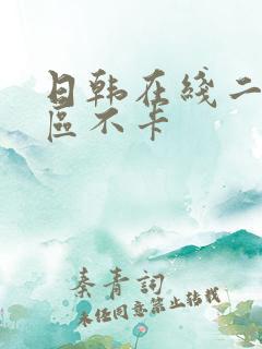 日韩在线二区三区不卡