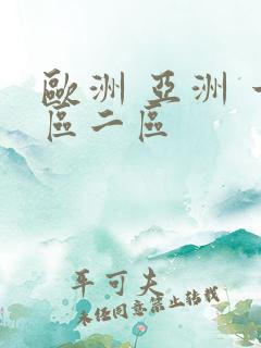 欧洲 亚洲 一区二区